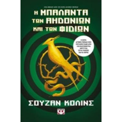 ΑΓΩΝΕΣ ΠΕΙΝΑΣ 4 Η ΜΠΑΛΑΝΤΑ ΤΩΝ ΑΗΔΟΝΙΩΝ ΚΑΙ ΤΩΝ ΦΙΔΙΩΝ