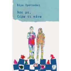 ΑΣΕ ΜΕ, ΞΕΡΩ ΤΙ ΚΑΝΩ