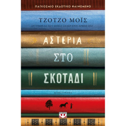 ΑΣΤΕΡΙΑ ΣΤΟ ΣΚΟΤΑΔΙ