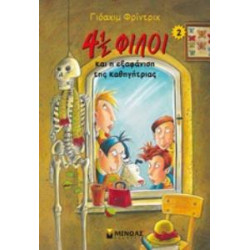 4 1/2 ΦΙΛΟΙ ΝΟ2:Η ΕΞΑΦΑΝΙΣΗ ΤΗΣ ΚΑΘΗΓΗΤΡΙΑΣ (2018)