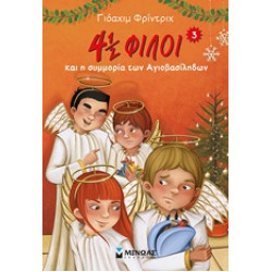 4½ ΦΙΛΟΙ 3: ΚΑΙ Η ΣΥΜΜΟΡΙΑ ΤΩΝ ΑΓΙΟΒΑΣΙΛΗΔΩΝ
