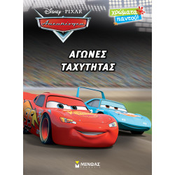 DISNEY PIXAR ΑΥΤΟΚΙΝΗΤΑ: ΑΓΩΝΕΣ ΤΑΧΥΤΗΤΑΣ