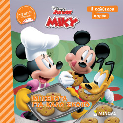 DISNEY ΜΙΚΥ Η ΚΑΛΥΤΕΡΗ ΠΑΡΕΑ ΜΠΙΣΚΟΤΑ ΓΙΑ ΚΑΛΟ ΣΚΟΠΟ