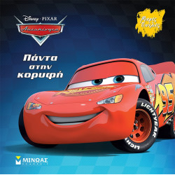 DISNEY PIXAR ΑΥΤΟΚΙΝΗΤΑ - ΠΑΝΤΑ ΣΤΗΝ ΚΟΡΥΦΗ