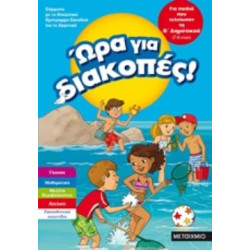 ΩΡΑ ΓΙΑ ΔΙΑΚΟΠΕΣ! ΓΙΑ ΠΑΙΔΙΑ ΠΟΥ ΤΕΛΕΙΩΣΑΝ ΤΗ Β΄ ΔΗΜΟΤΙΚΟΥ