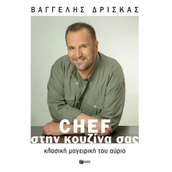 CΗΕF ΣΤΗΝ ΚΟΥΖΙΝΑ ΣΑΣ - ΚΛΑΣΙΚΗ ΜΑΓΕΙΡΙΚΗ ΤΟΥ ΑΥΡΙΟ