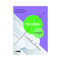 ΑΛΓΕΒΡΑ Α' ΛΥΚΕΙΟΥ (ΝΤΑΝΟΣ)