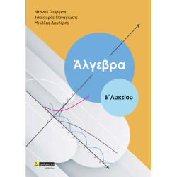 ΑΛΓΕΒΡΑ Β' ΛΥΚΕΙΟΥ