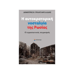 Η ΑΥΤΟΚΡΑΤΟΡΙΚΗ ΝΟΣΤΑΛΓΙΑ ΤΗΣ ΡΩΣΙΑΣ - Ο ΕΥΡΑΣΙΑΝΙΚΟΣ ΠΕΙΡΑΣΜΟΣ