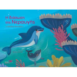 H ΔΙΑΣΩΣΗ ΤΗΣ ΝΕΡΑΥΓΗΣ
