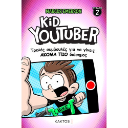 KID YOUTUBER 2: ΤΡΕΛΕΣ ΣΥΜΒΟΥΛΕΣ ΓΙΑ ΝΑ ΓΙΝΕΙΣ ΑΚΟΜΑ ΠΙΟ ΔΙΑΣΗΜΟΣ