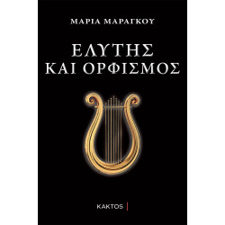 ΕΛΥΤΗΣ ΚΑΙ ΟΡΦΙΣΜΟΣ