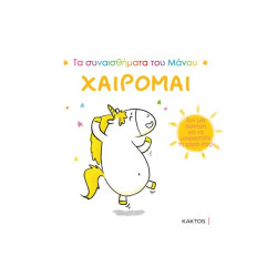 Χαίρομαι (Τα συναισθήματα του Μάνου)