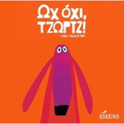 ΩΧ ΟΧΙ, ΤΖΩΡΤΖ!
