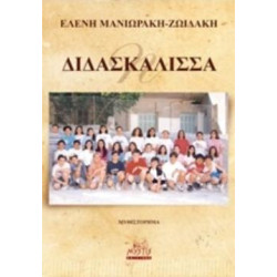 Η ΑΓΙΑ ΤΡΕΛΑ ΤΩΝ ΣΥΓΧΡΟΝΩΝ ΕΛΛΗΝΩΝ