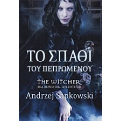ΤΟ ΣΠΑΘΙ ΤΟΥ ΠΕΠΡΩΜΕΝΟΥ THE WITCHER: ΜΙΑ ΠΕΡΙΠΕΤΕΙΑ ΤΟΥ ΓΗΤΕΥΤΗ 1Η ΕΚΔΟΣΗ