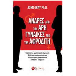 ΑΝΔΡΕΣ ΑΠΟ ΤΟΝ ΑΡΗ ΓΥΝΑΙΚΕΣ ΑΠΟ ΤΗΝ ΑΦΡΟΔΙΤΗ