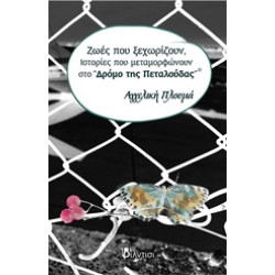 ΖΩΕΣ ΠΟΥ ΞΕΧΩΡΙΖΟΥΝ, ΙΣΤΟΡΙΕΣ ΠΟΥ ΜΕΤΑΜΟΡΦΩΝΟΥΝ ΣΤΟ "ΔΡΟΜΟ ΤΗΣ ΠΕΤΑΛΟΥΔΑΣ"
