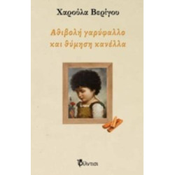 ΑΘΙΒΟΛΗ ΓΑΡΥΦΑΛΛΟ ΚΑΙ ΘΥΜΗΣΗ ΚΑΝΕΛΛΑ
