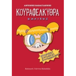 ΚΟΥΡΑΦΕΛΚΥΘΡΑ OMNIBUS 3Η ΕΚΔΟΣΗ