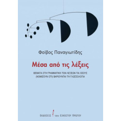 ΜΕΣΑ ΑΠΟ ΤΙΣ ΛΕΞΕΙΣ - ΘΕΜΑΤΑ ΣΤΗ ΓΡΑΜΜΑΤΙΚΗ ΤΩΝ ΛΕΞΕΩΝ ΓΙΑ ΟΣΟΥΣ ( ΝΟΜΙΖΟΥΝ ΟΤΙ) ΒΑΡΙΟΥΝΤΑΙ ΤΗ ΓΛΩΣΣΟΛΟΓΙΑ