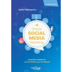 ΟΔΗΓΟΣ SOCIAL MEDIA MARKETING