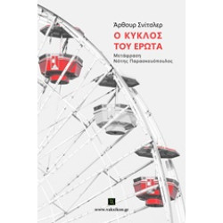 ΒΑΚΧΙΚΟΝ ΠΕΖΑ Ο ΚΥΚΛΟΣ ΤΟΥ ΕΡΩΤΑ