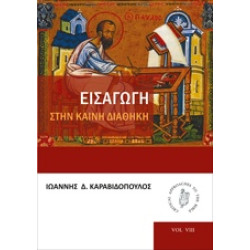 ΕΙΣΑΓΩΓΗ ΣΤΗΝ ΚΑΙΝΗ ΔΙΑΘΗΚΗ
