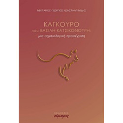 "ΚΑΓΚΟΥΡΟ" ΤΟΥ ΒΑΣΙΛΗ ΚΑΤΣΙΚΟΝΟΥΡΗ ΜΙΑ ΣΗΜΕΙΟΛΟΓΙΚΗ ΠΡΟΣΕΓΓΙΣΗ ΘΕΑΤΡΟ