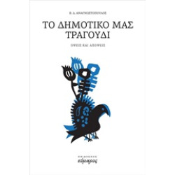 ΤΟ ΔΗΜΟΤΙΚΟ ΜΑΣ ΤΡΑΓΟΥΔΙ ΟΨΕΙΣ ΚΑΙ ΑΠΟΨΕΙΣ