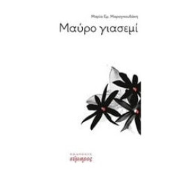 ΜΑΥΡΟ ΓΙΑΣΕΜΙ