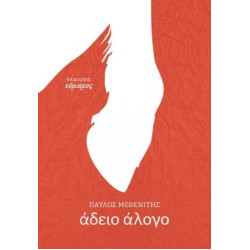 ΑΔΕΙΟ ΑΛΟΓΟ