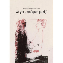 ΛΙΓΟ ΑΚΟΜΑ ΜΑΖΙ