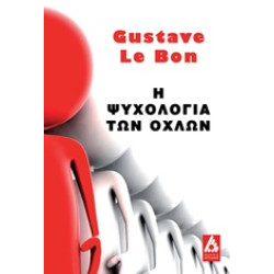 Η ΨΥΧΟΛΟΓΙΑ ΤΩΝ ΟΧΛΩΝ