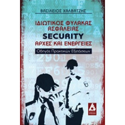 ΙΔΙΩΤΙΚΟΣ ΦΥΛΑΚΑΣ ΑΣΦΑΛΕΙΑΣ SECURITY: ΑΡΧΕΣ ΚΑΙ ΕΝΕΡΓΕΙΕΣ ΟΔΗΓΟΣ ΠΡΑΚΤΙΚΩΝ ΕΞΕΤΑΣΕΩΝ