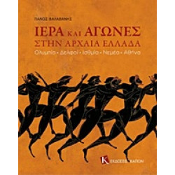 ΙΕΡΑ ΚΑΙ ΑΓΩΝΕΣ ΣΤΗΝ ΑΡΧΑΙΑ ΕΛΛΑΔΑ ΟΛΥΜΠΙΑ, ΔΕΛΦΟΙ, ΙΣΘΜΙΑ, ΝΕΜΕΑ, ΑΘΗΝΑ