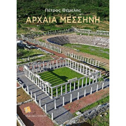 ΑΡΧΑΙΑ ΜΕΣΣΗΝΗ