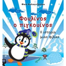 ΦΟΥΛΙΝΟΣ Ο ΠΙΓΚΟΥΙΝΟΣ Η ΙΣΤΟΡΙΑ ΜΙΑΣ ΦΙΛΙΑΣ