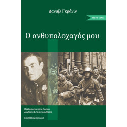 Ο ΑΝΘΥΠΟΛΟΧΑΓΟΣ ΜΟΥ