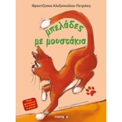 ΜΠΕΛΑΔΕΣ ΜΕ ΜΟΥΣΤΑΚΙΑ