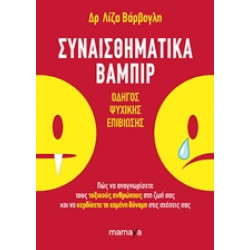 ΣΥΝΑΙΣΘΗΜΑΤΙΚΑ ΒΑΜΠΙΡ