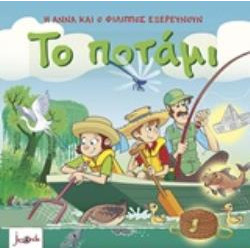 Η ΑΝΝΑ ΚΑΙ Ο ΦΙΛΙΠΠΟΣ ΕΞΕΡΕΥΝΟΥΝ – ΤΟ ΠΟΤΑΜΙ