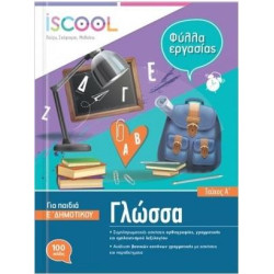 ISCOOL ΓΛΩΣΣΑ Ε' ΔΗΜΟΤΙΚΟΥ Α' ΤΕΥΧΟΣ