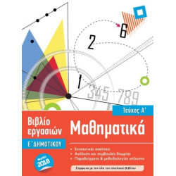 ISCOOL ΜΑΘΗΜΑΤΙΚΑ Ε' ΔΗΜΟΤΙΚΟΥ Α' ΤΕΥΧΟΣ