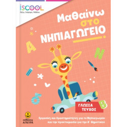 ISCOOL ΜΑΘΑΙΝΩ ΣΤΟ ΝΗΠΙΑΓΩΓΕΙΟ ΓΛΩΣΣΑ ΤΕΥΧΟΣ Β