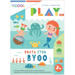 ISCOOL ΠΑΙΖΩ ΚΑΙ ΜΑΘΑΙΝΩ: ΒΟΛΤΑ ΣΤΟΝ ΒΥΘΟ