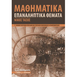 ΜΑΘΗΜΑΤΙΚΑ Γ΄ ΛΥΚΕΙΟΥ ΘΕΤΙΚΩΝ ΣΠΟΥΔΩΝ ΚΑΙ ΣΠΟΥΔΩΝ ΟΙΚΟΝΟΜΙΑΣ ΚΑΙ ΠΛΗΡΟΦΟΡΙΚΗΣ ΕΠΑΝΑΛΗΠΤΙΚΑ ΘΕΜΑΤΑ