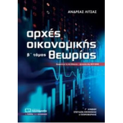 ΑΡΧΕΣ ΟΙΚΟΝΟΜΙΚΗΣ ΘΕΩΡΙΑΣ Γ΄ ΛΥΚΕΙΟΥ Β' ΤΟΜΟΣ