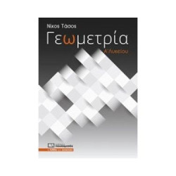 ΓΕΩΜΕΤΡΙΑ Α' ΛΥΚΕΙΟΥ