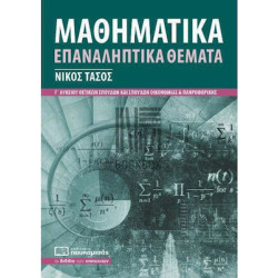 ΜΑΘΗΜΑΤΙΚΑ ΕΠΑΝΑΛΗΠΤΙΚΑ ΘΕΜΑΤΑ 3Η ΕΚΔΟΣΗ